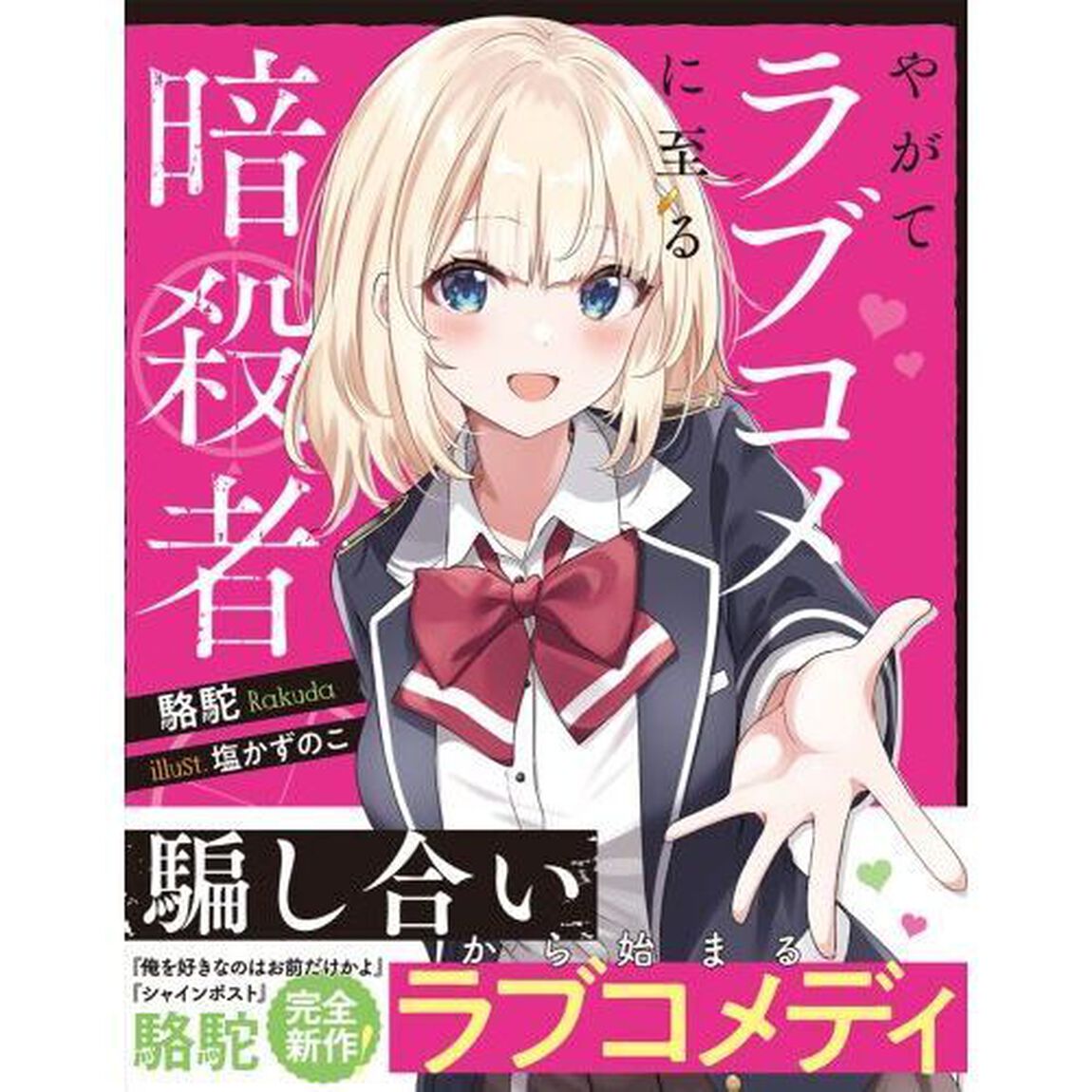 やがてラブコメに至る暗殺者