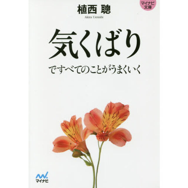 気くばりですべてのことがうまくいく