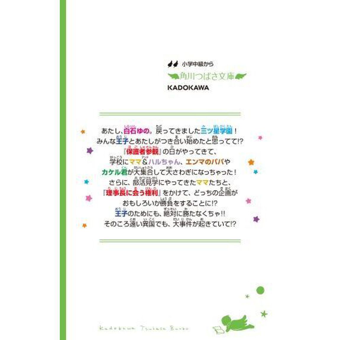 こちらパーティー編集部っ！　１３「ラブ禁止！？オトナたちにご用心！」