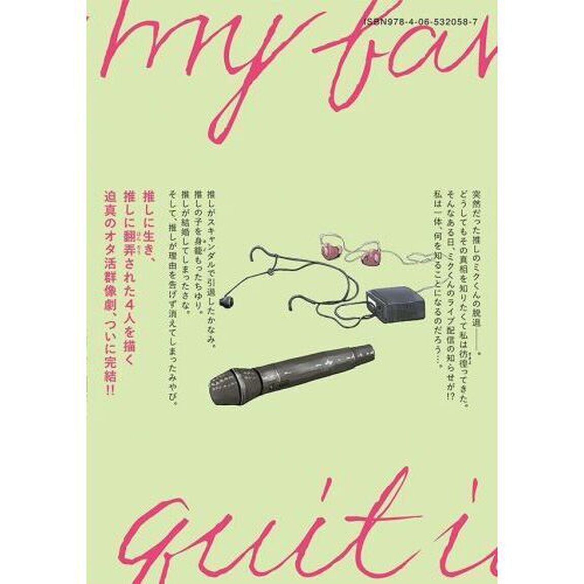 推しが辞めた　５