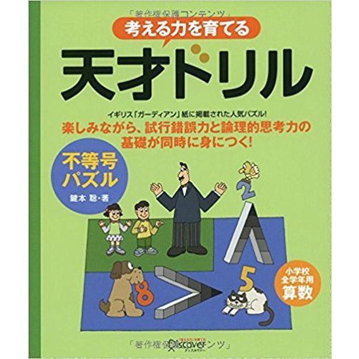 天才ドリル 不等号パズル 【小学校全学年用 算数】 (考える力を育てる)