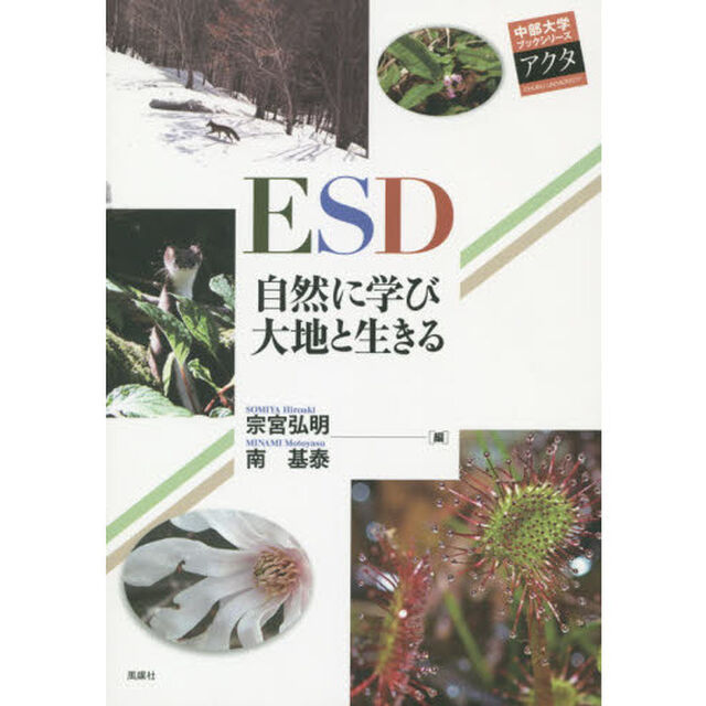 ＥＳＤ　自然に学び大地と生きる