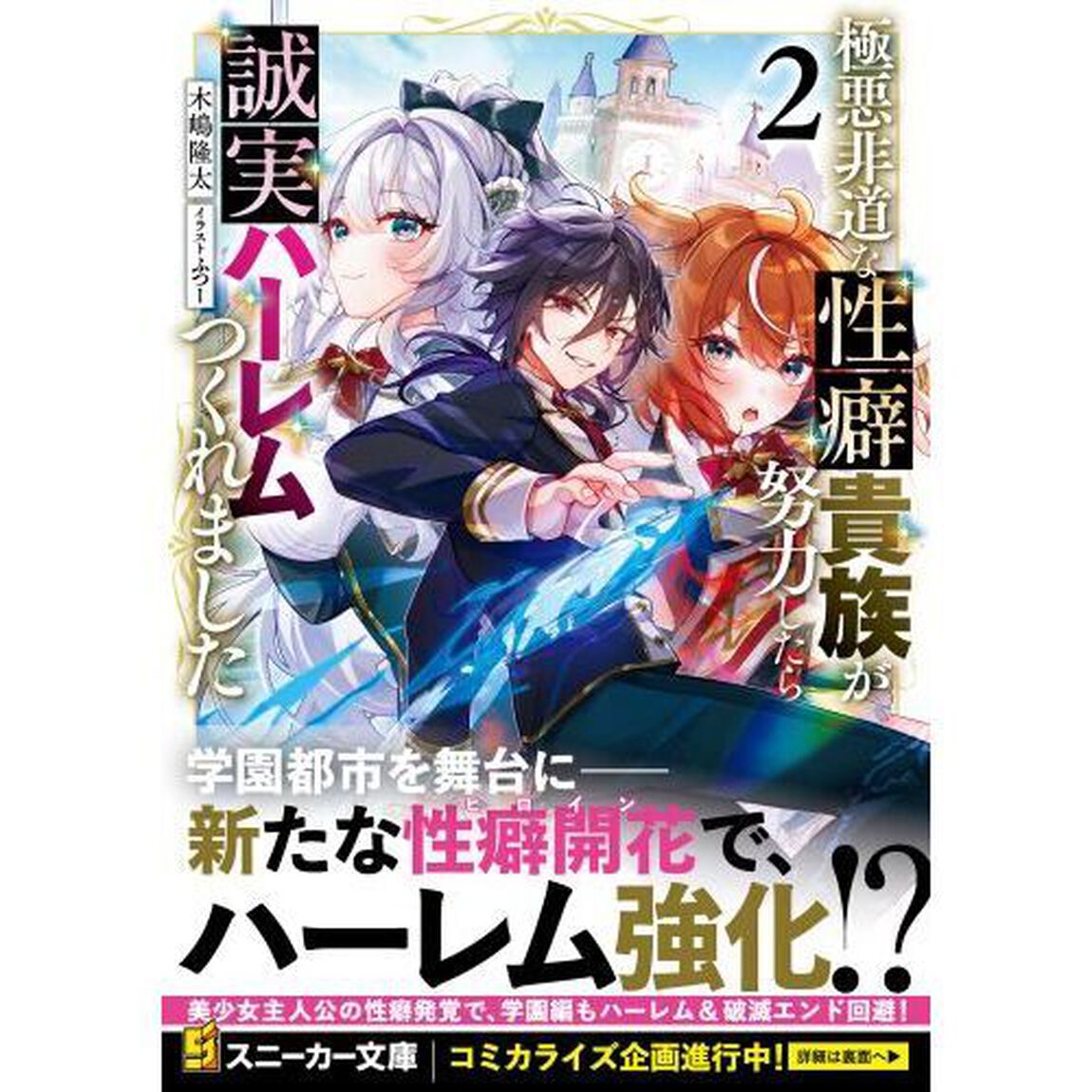 極悪非道な性癖貴族が努力したら誠実ハーレムつくれました　２