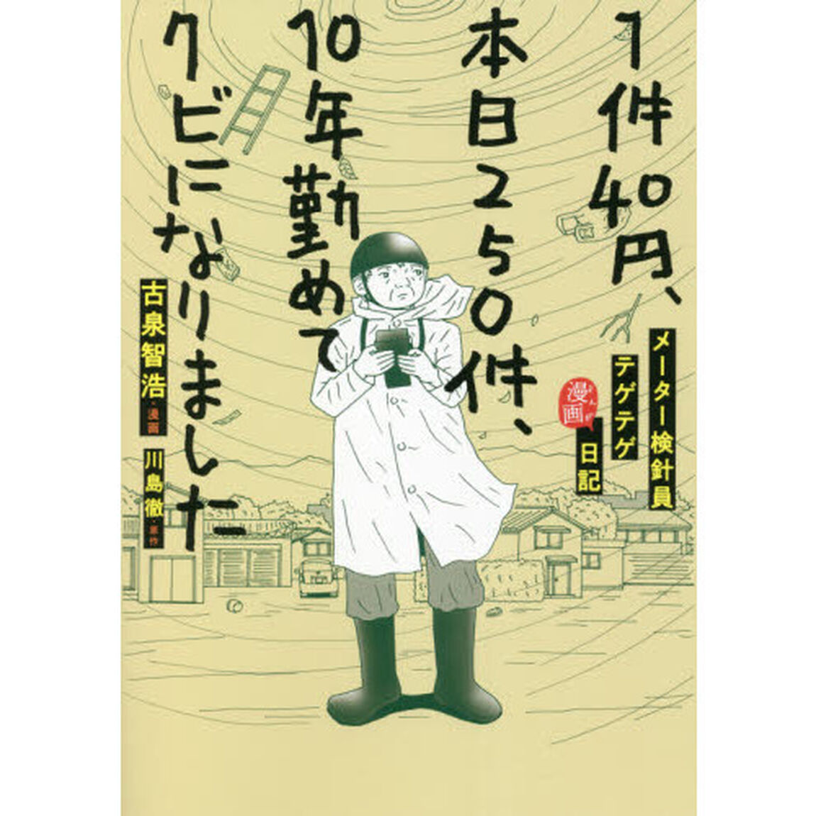 １件４０円、本日２５０件、１０年勤めてクビになりました　メーター検針員テゲテゲ漫画日記