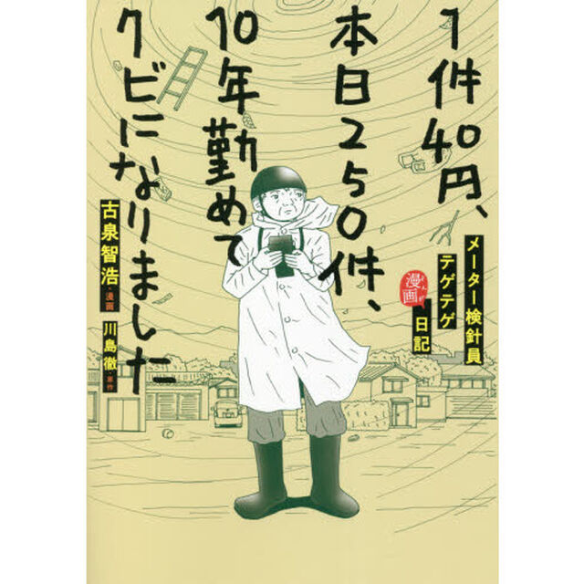 １件４０円、本日２５０件、１０年勤めてクビになりました　メーター検針員テゲテゲ漫画日記
