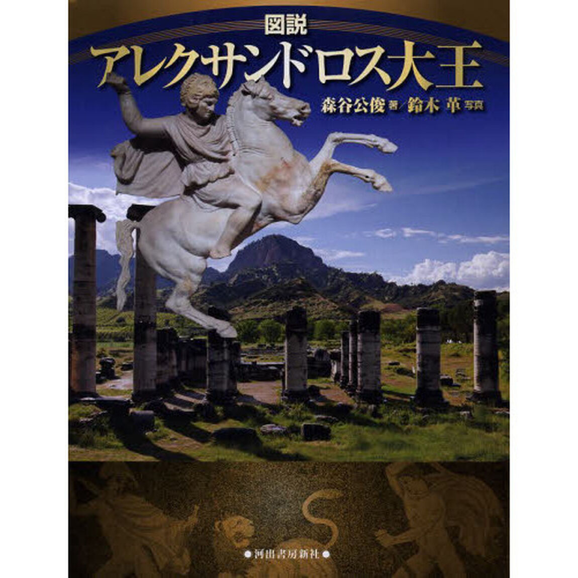図説アレクサンドロス大王