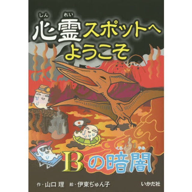 心霊スポットへようこそ　〔１５〕「Ｂの暗闇」