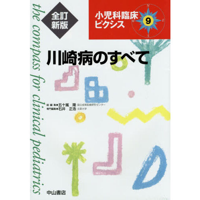 小児科臨床ピクシス　９「全訂新版」「川崎病のすべて」