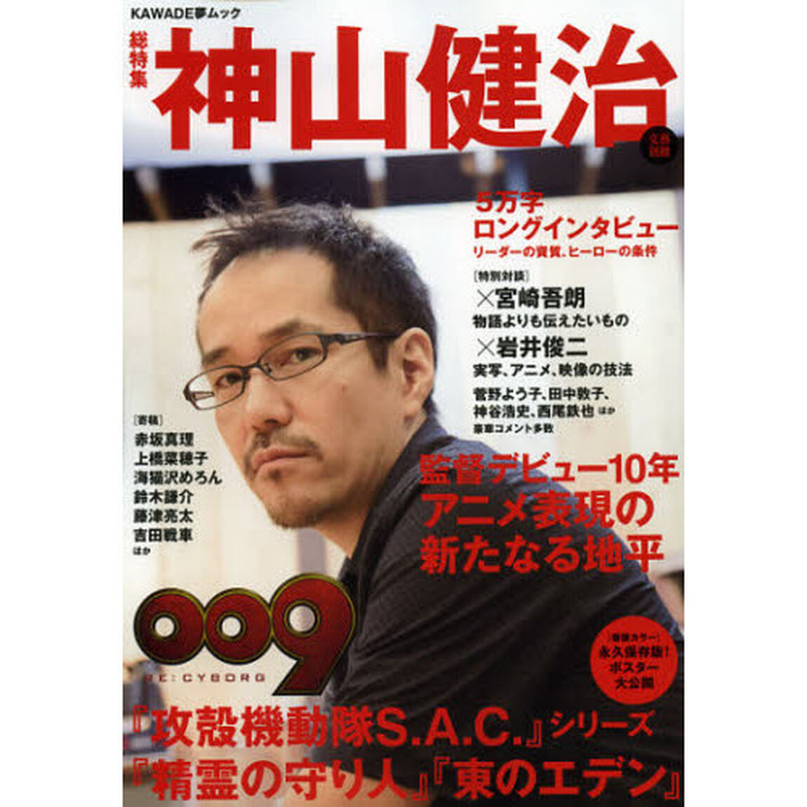 神山健治　総特集　監督デビュー１０年アニメ表現の新たなる地平