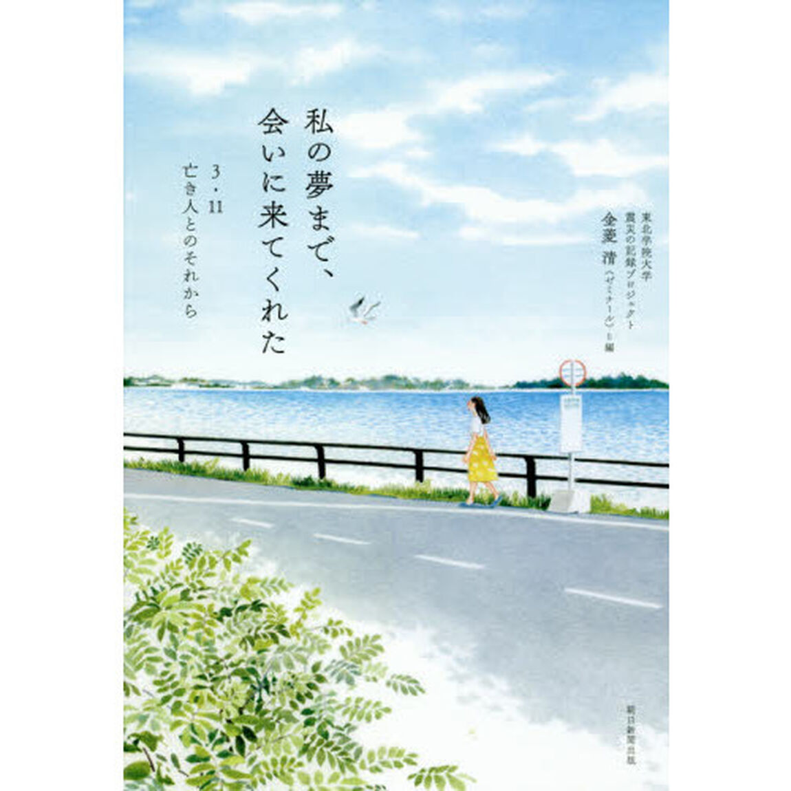 私の夢まで、会いに来てくれた　３・１１亡き人とのそれから