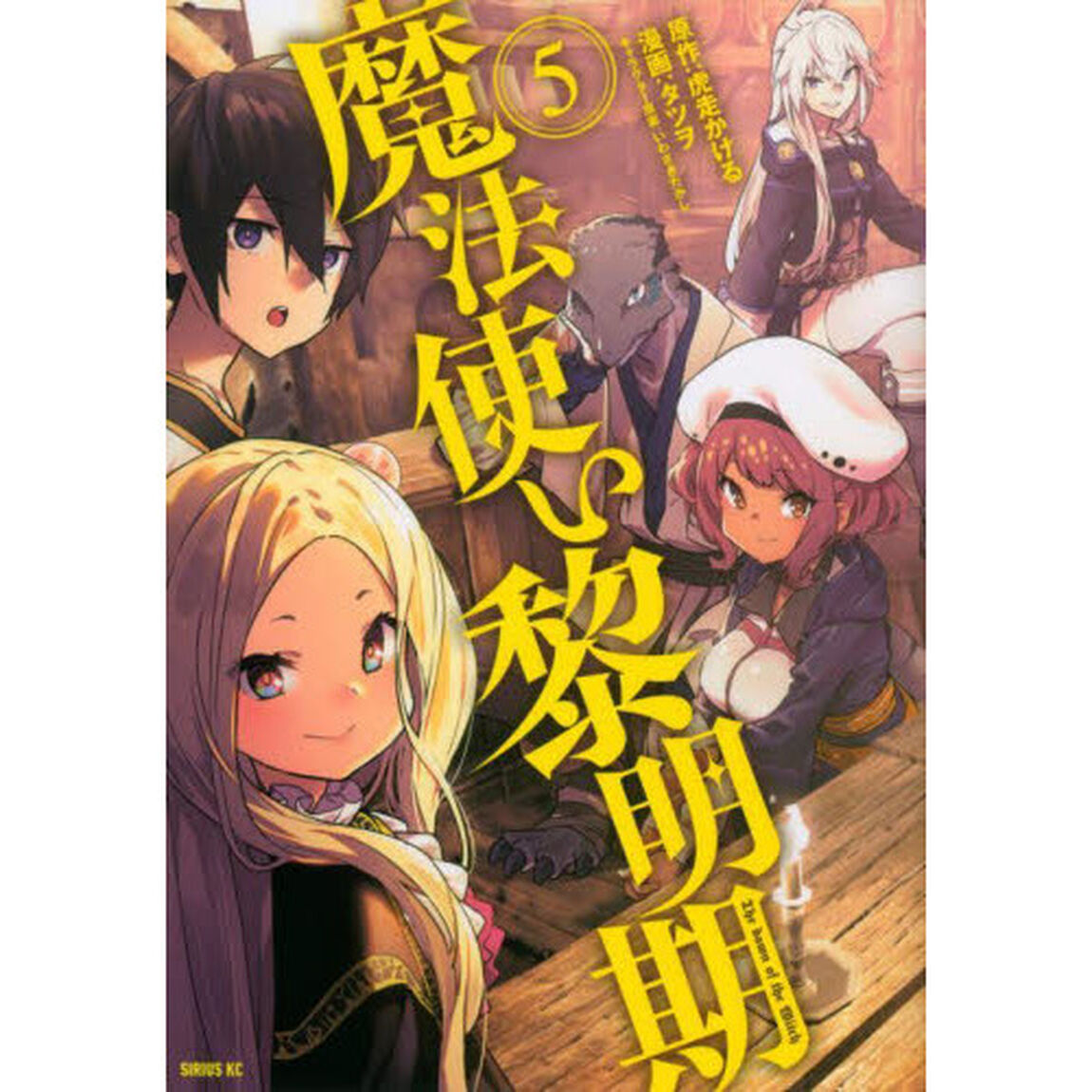 魔法使い黎明期　５
