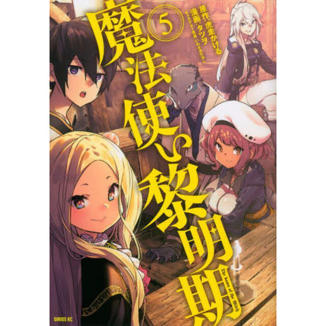 魔法使い黎明期　５