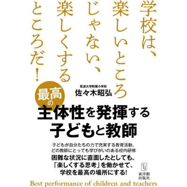 最高の主体性を発揮する子どもと教師