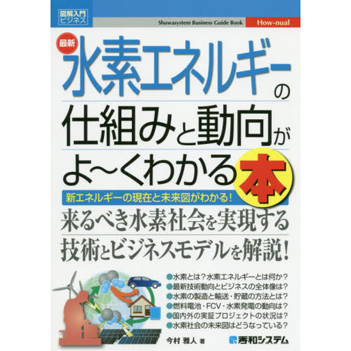 最新水素エネルギーの仕組みと動向がよ〜くわかる本　新エネルギーの現在と未来図がわかる！