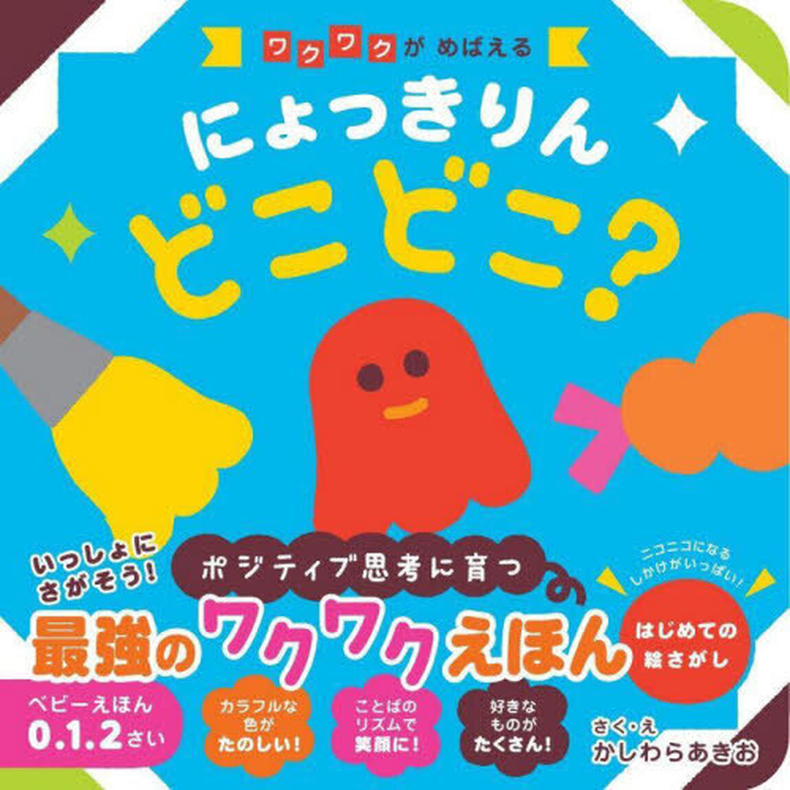 にょっきりんどこどこ？