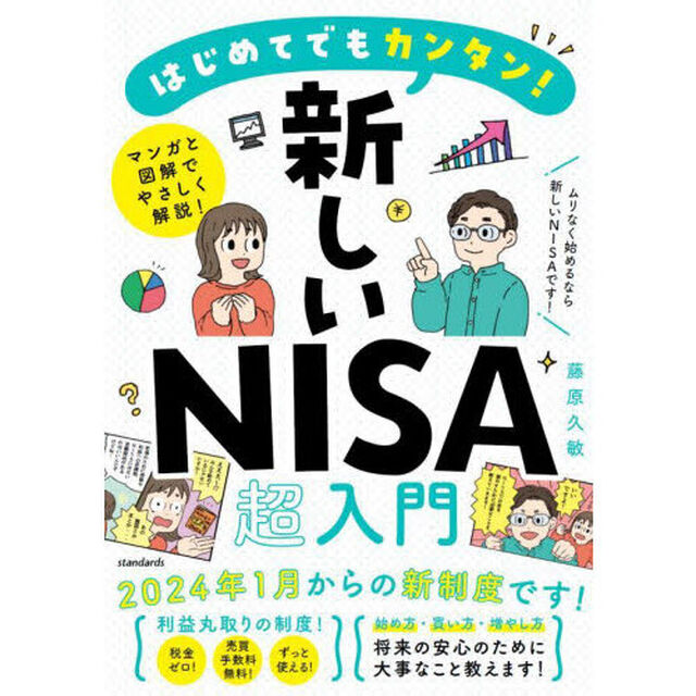 はじめてでもカンタン！新しいＮＩＳＡ超入門　マンガと図解でやさしく解説！