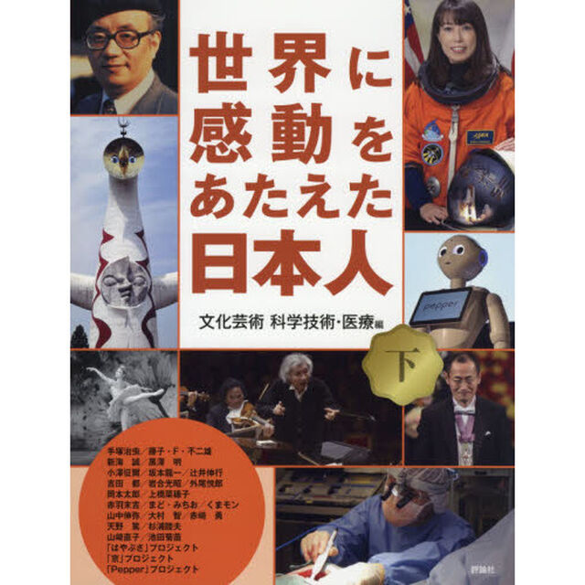 世界に感動をあたえた日本人　下「文化芸術　科学技術・医療編」