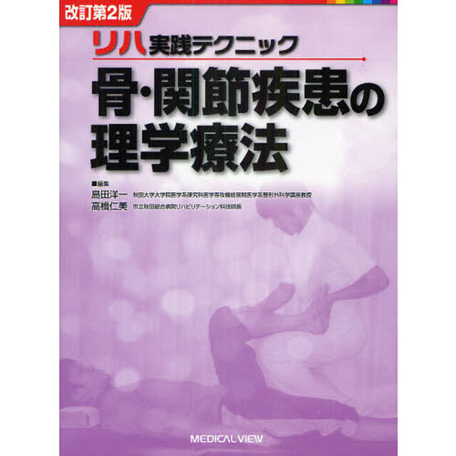 骨・関節疾患の理学療法「改訂第２版」