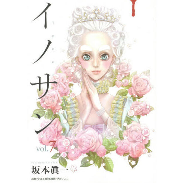 イノサン　ｖｏｌ．７