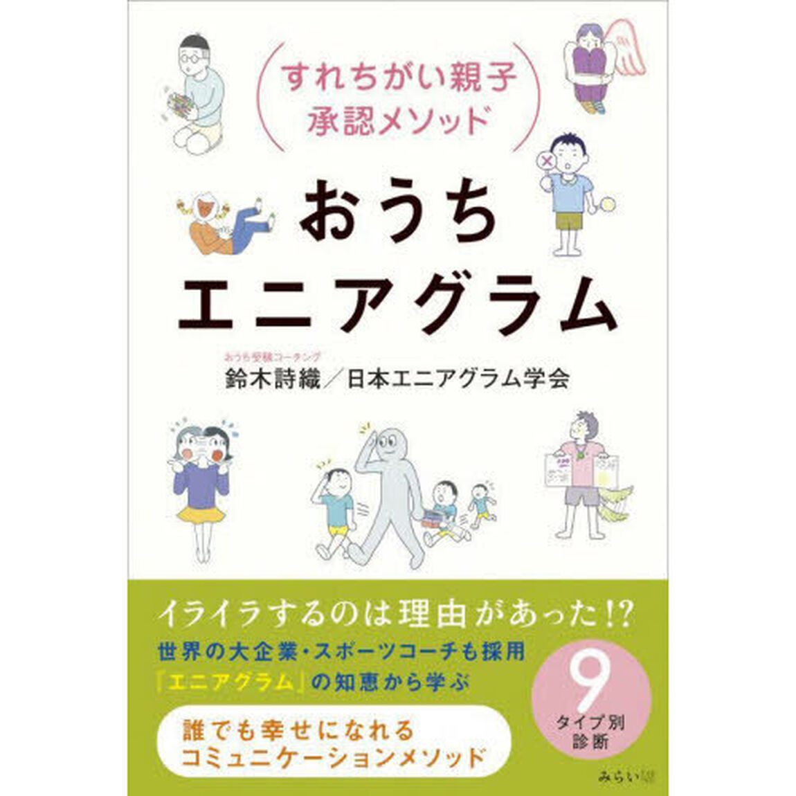 おうちエニアグラム　すれちがい親子承認メソッド