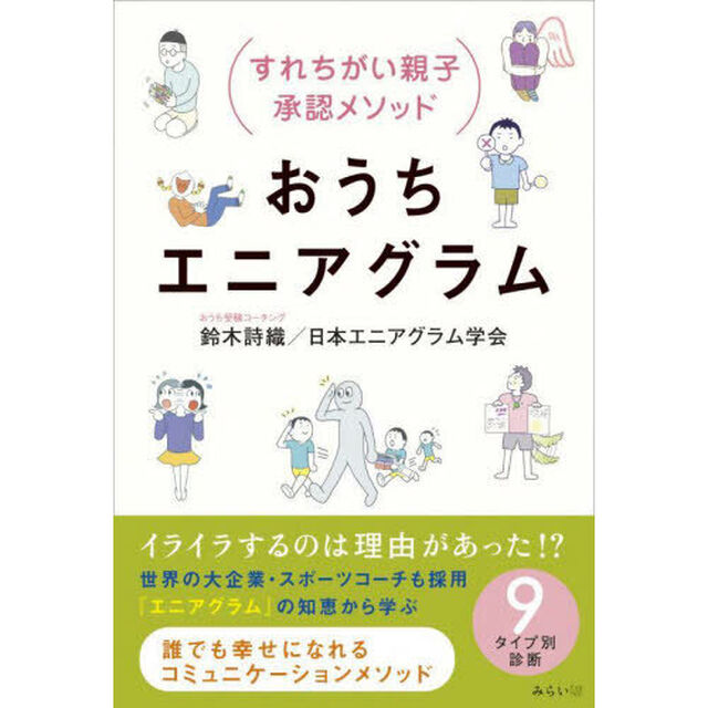 おうちエニアグラム　すれちがい親子承認メソッド