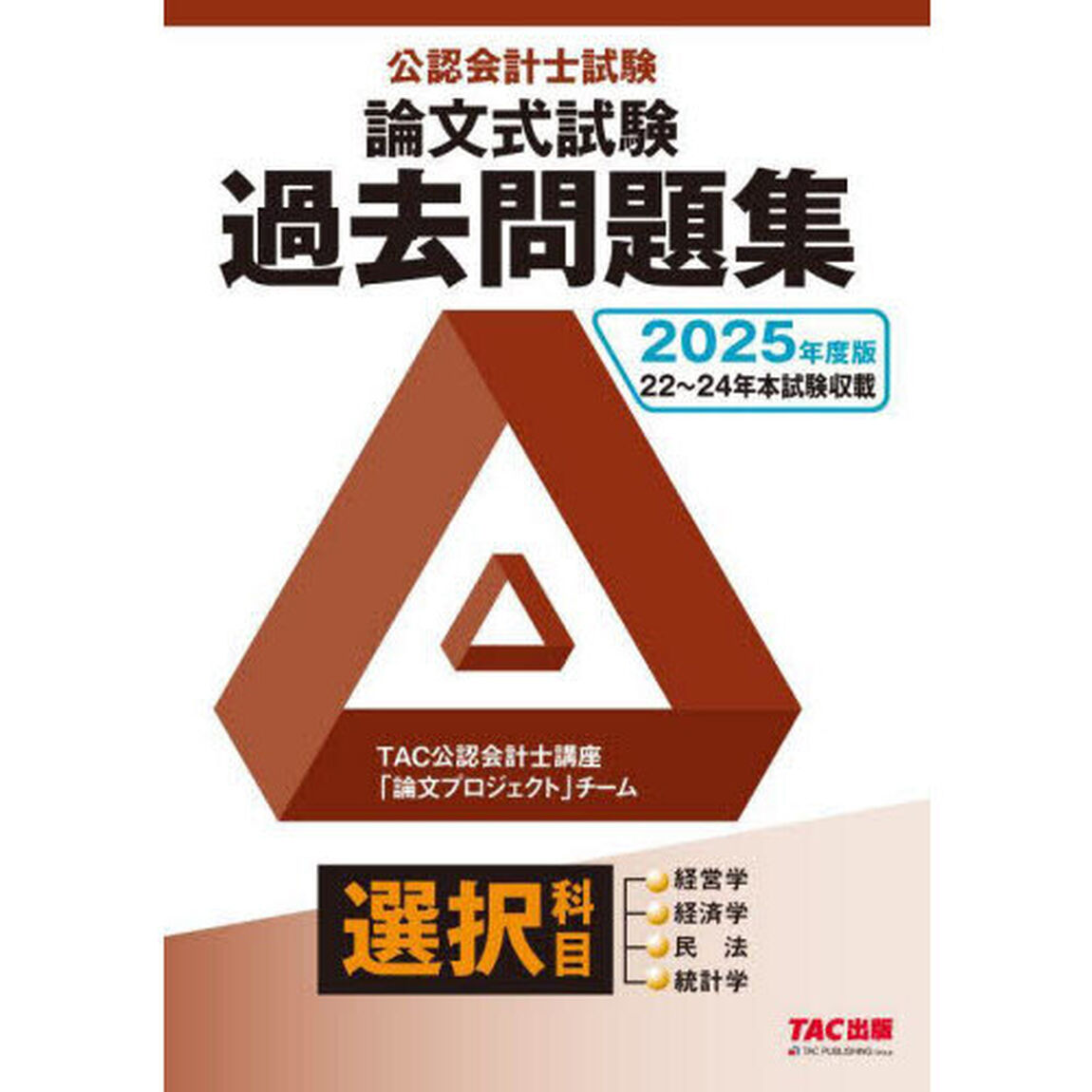 公認会計士試験論文式試験過去問題集選択科目　２０２５年度版