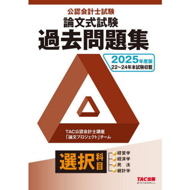 公認会計士試験論文式試験過去問題集選択科目　２０２５年度版