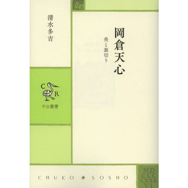 岡倉天心　美と裏切り