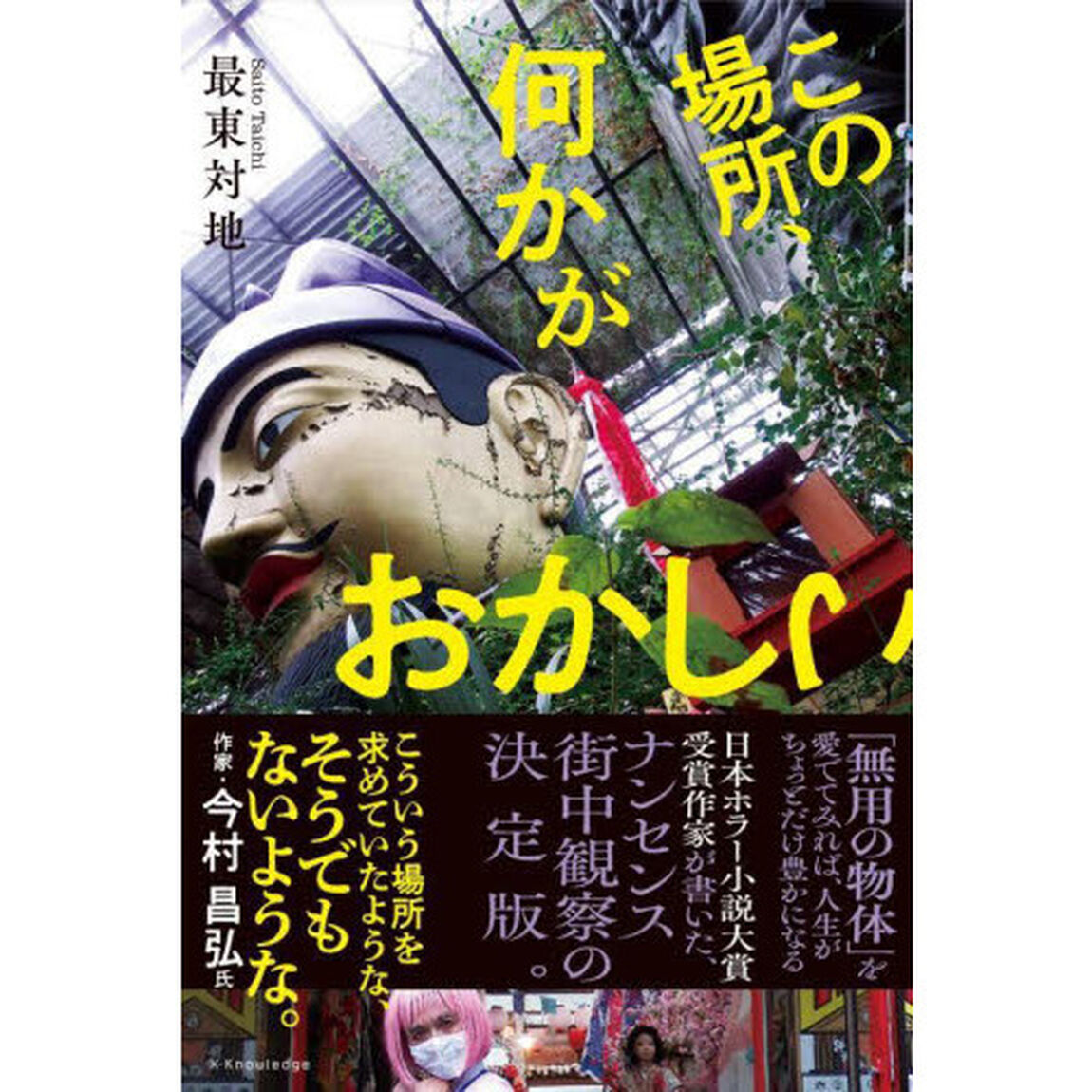 この場所、何かがおかしい