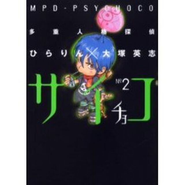 多重人格探偵サイチョコ　２