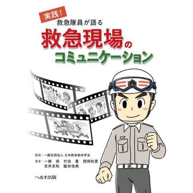 救急隊員が語る救急現場のコミュニケーション　実践！