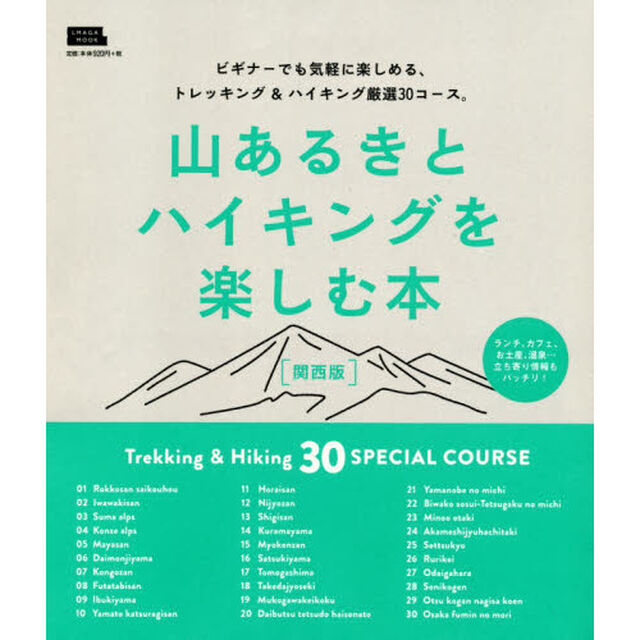 山あるきとハイキングを楽しむ本　関西版