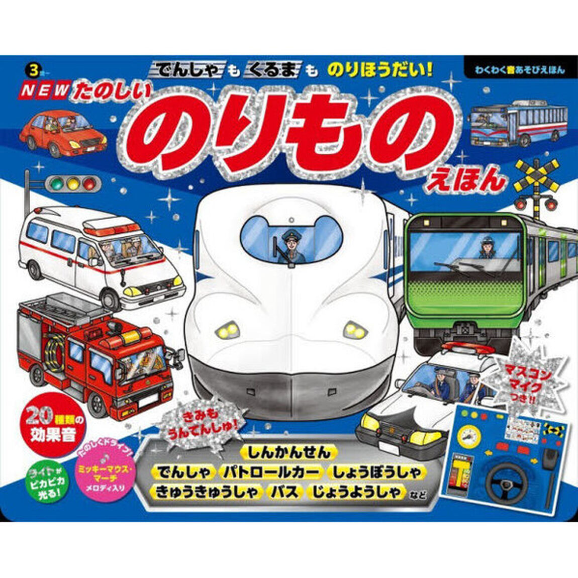 たのしいのりものえほん