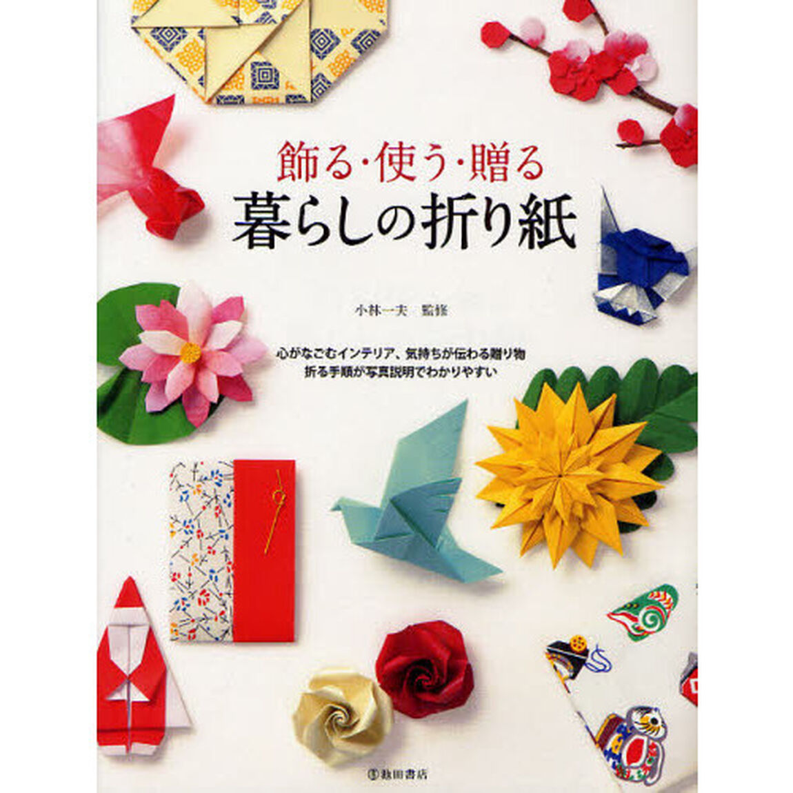 飾る・使う・贈る暮らしの折り紙