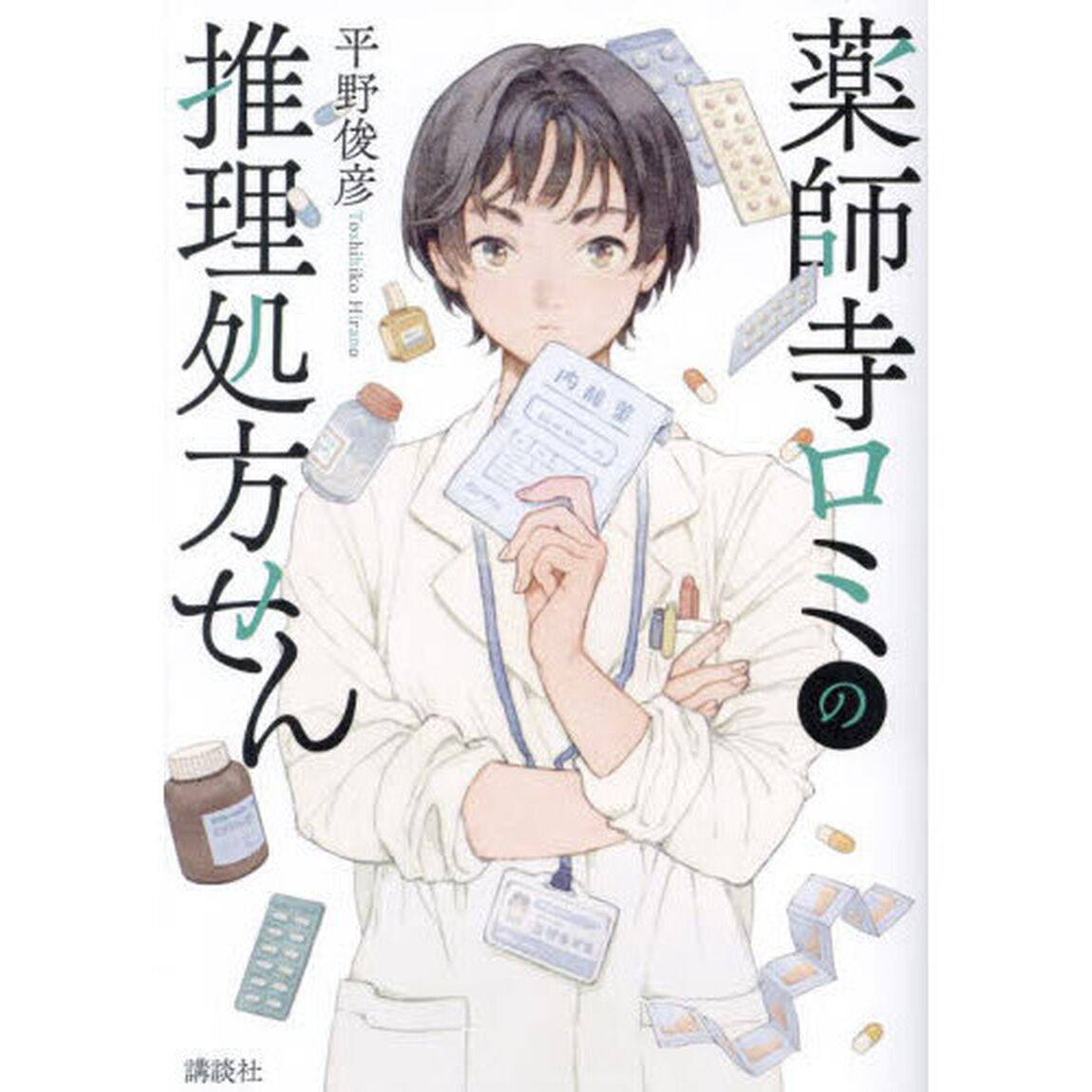 薬師寺ロミの推理処方せん