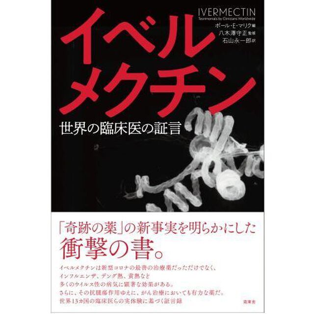 イベルメクチン　世界の臨床医の証言