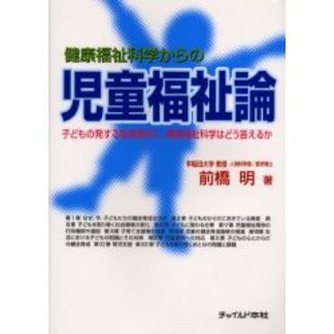 健康福祉科学からの児童福祉論　子どもの発する危険信号に、健康福祉科学はどう答えるか