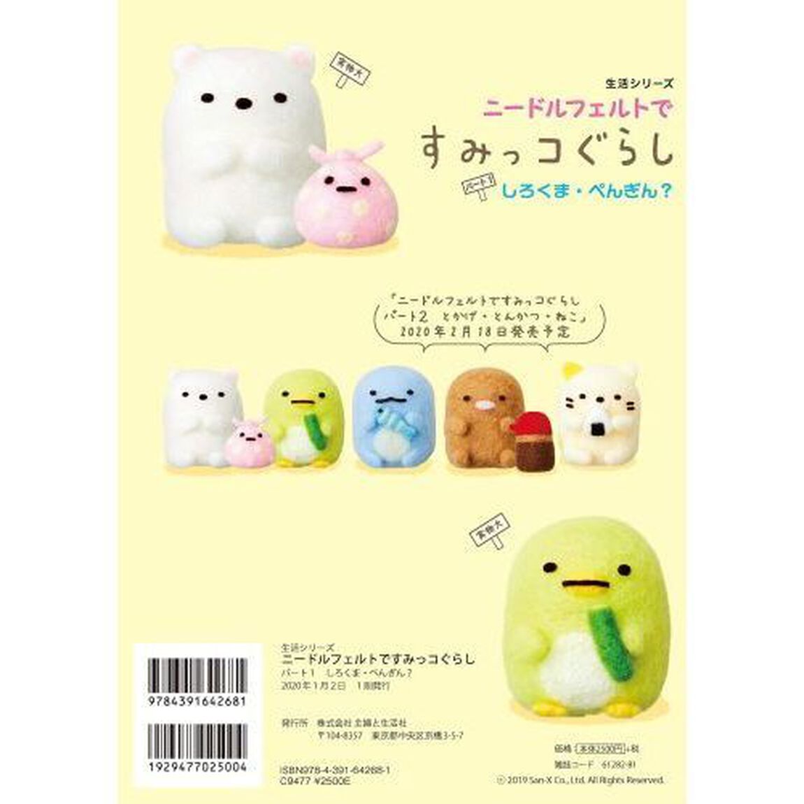 ニードルフェルトですみっコぐらし パート1 しろくま・ぺんぎん? (生活シリーズ)「しろくま・ぺんぎん？」