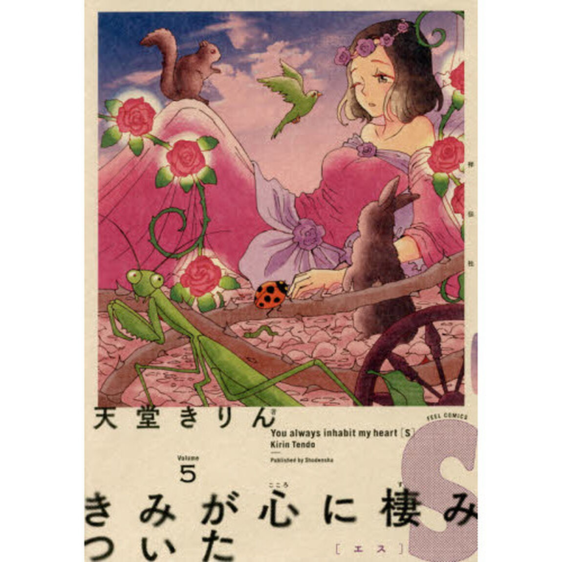 きみが心に棲みついたＳ　　　５