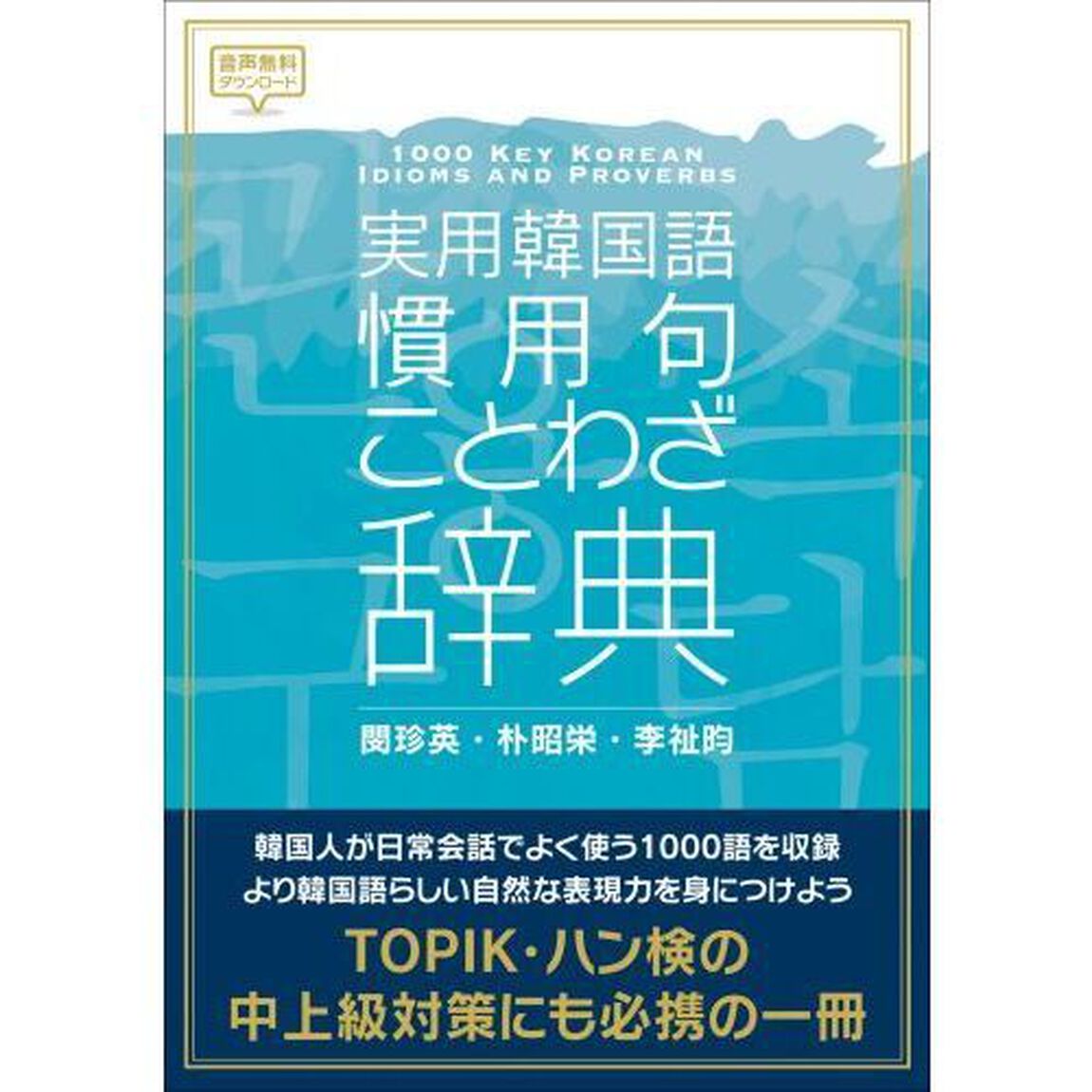 実用韓国語慣用句・ことわざ辞典