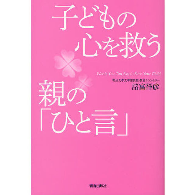 子どもの心を救う親の「ひと言」