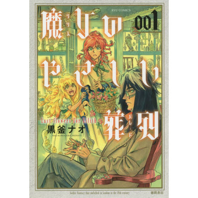 魔女のやさしい葬列　　　１