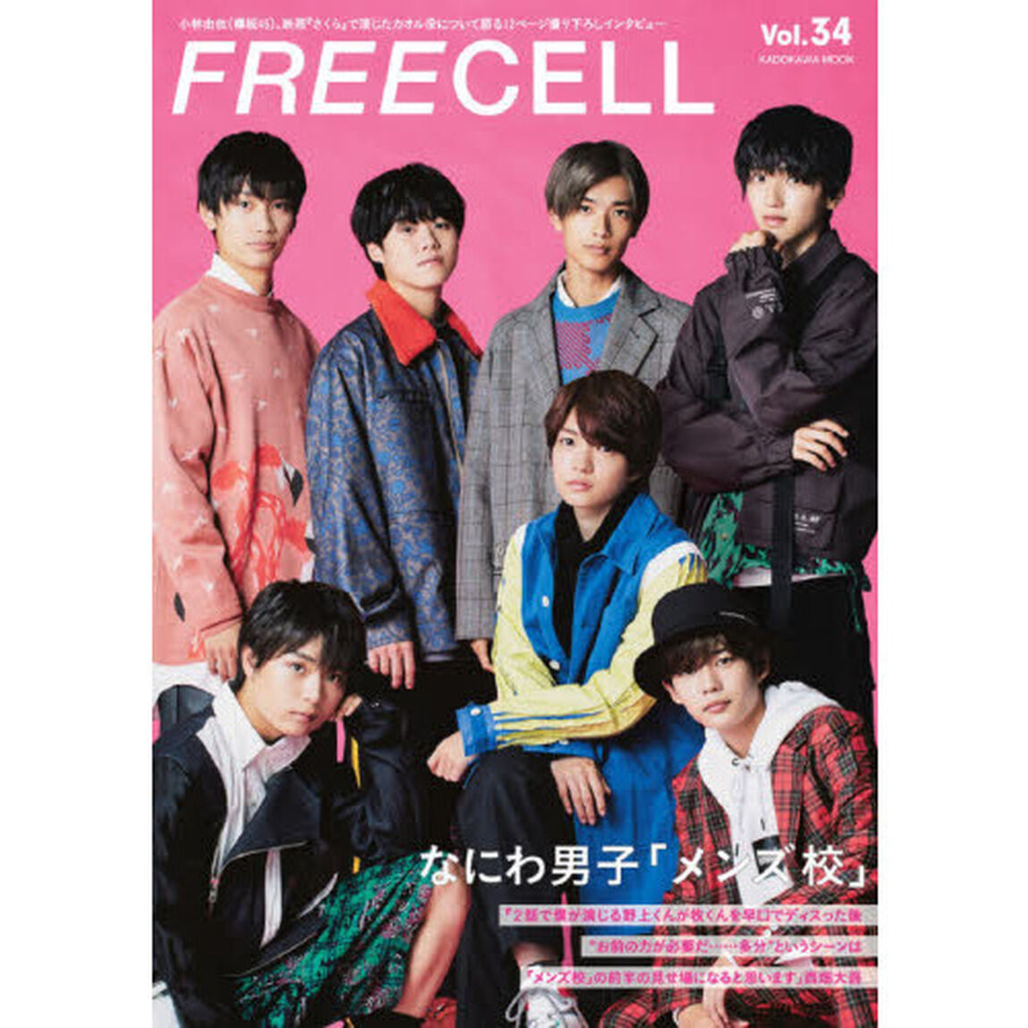 ＦＲＥＥＣＥＬＬ　Ｖｏｌ．３４「なにわ男子「メンズ校」」