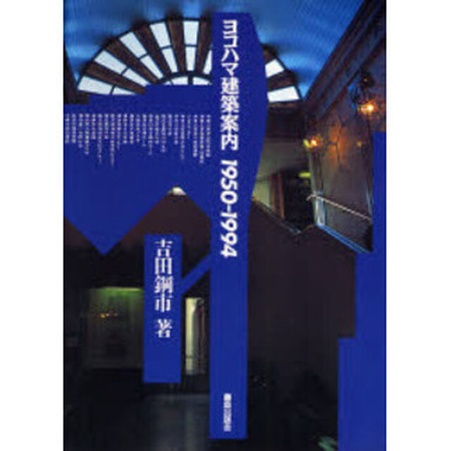 ヨコハマ建築案内　１９５０－１９９４