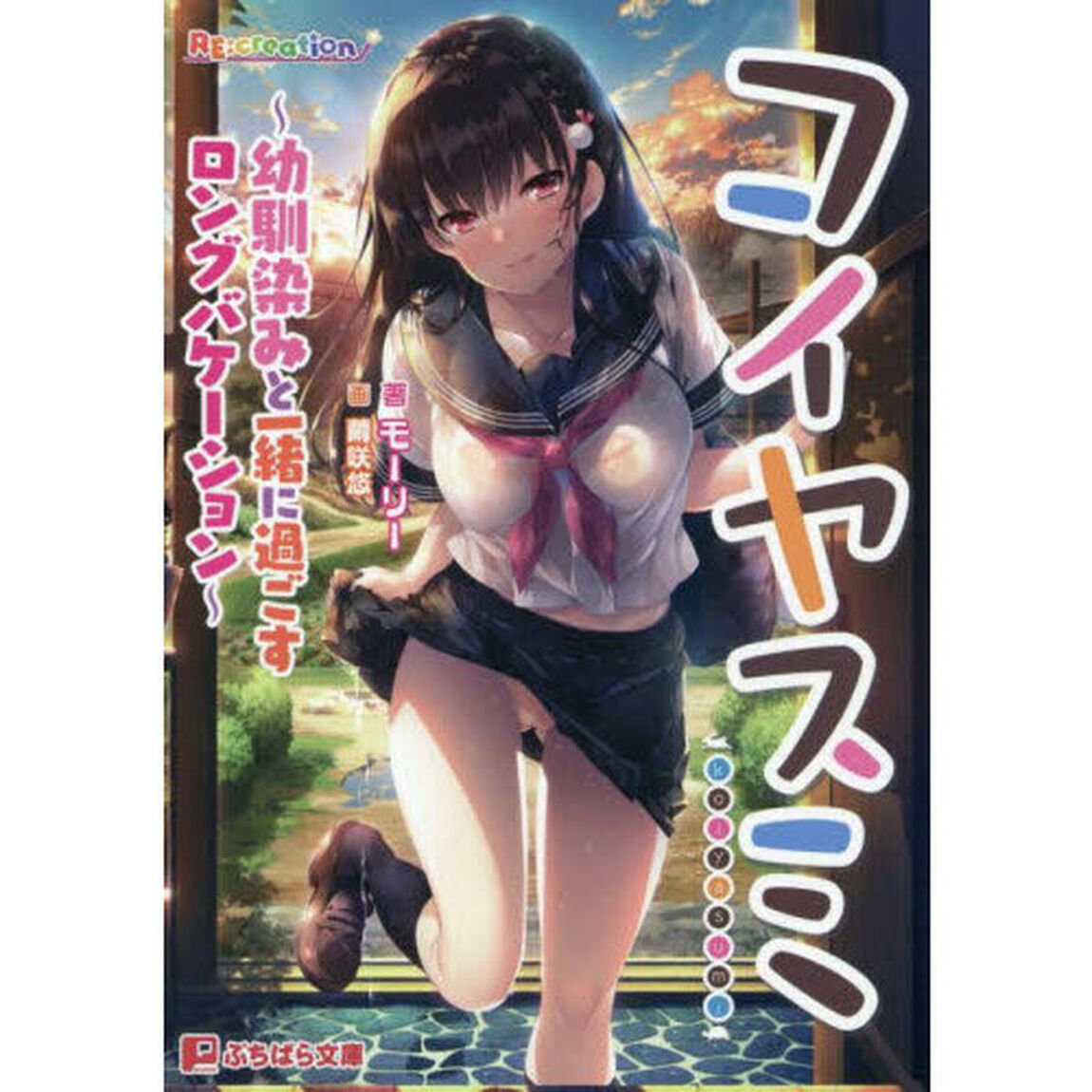 コイヤスミ　幼馴染みと一緒に過ごすロングバケーション