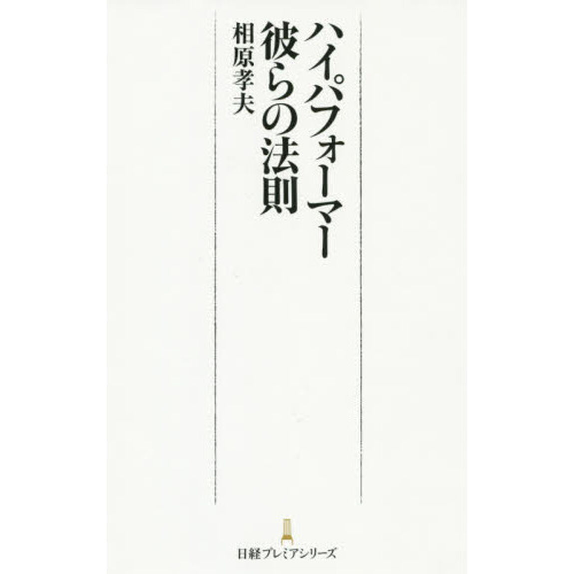 ハイパフォーマー彼らの法則