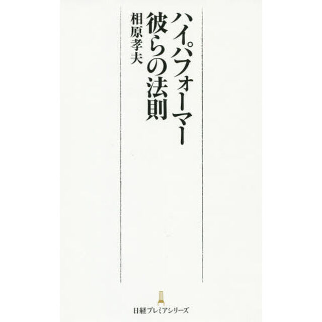 ハイパフォーマー彼らの法則