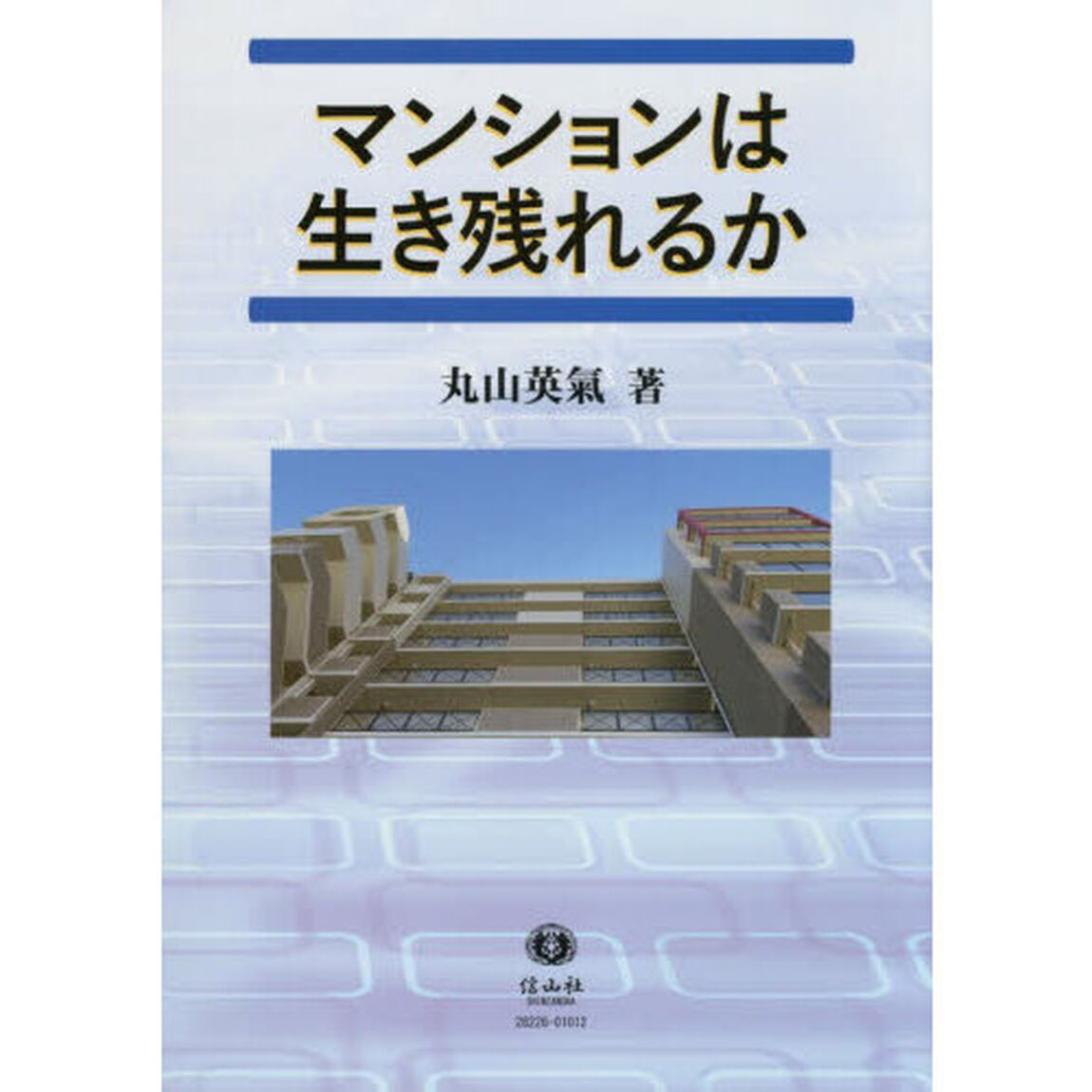 マンションは生き残れるか