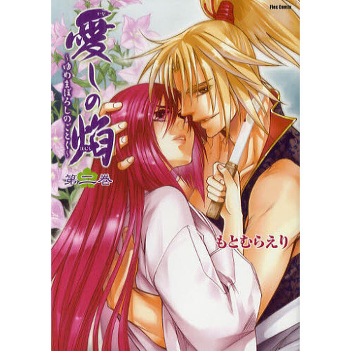 愛しの焔　ゆめまぼろしのごとく　第２巻