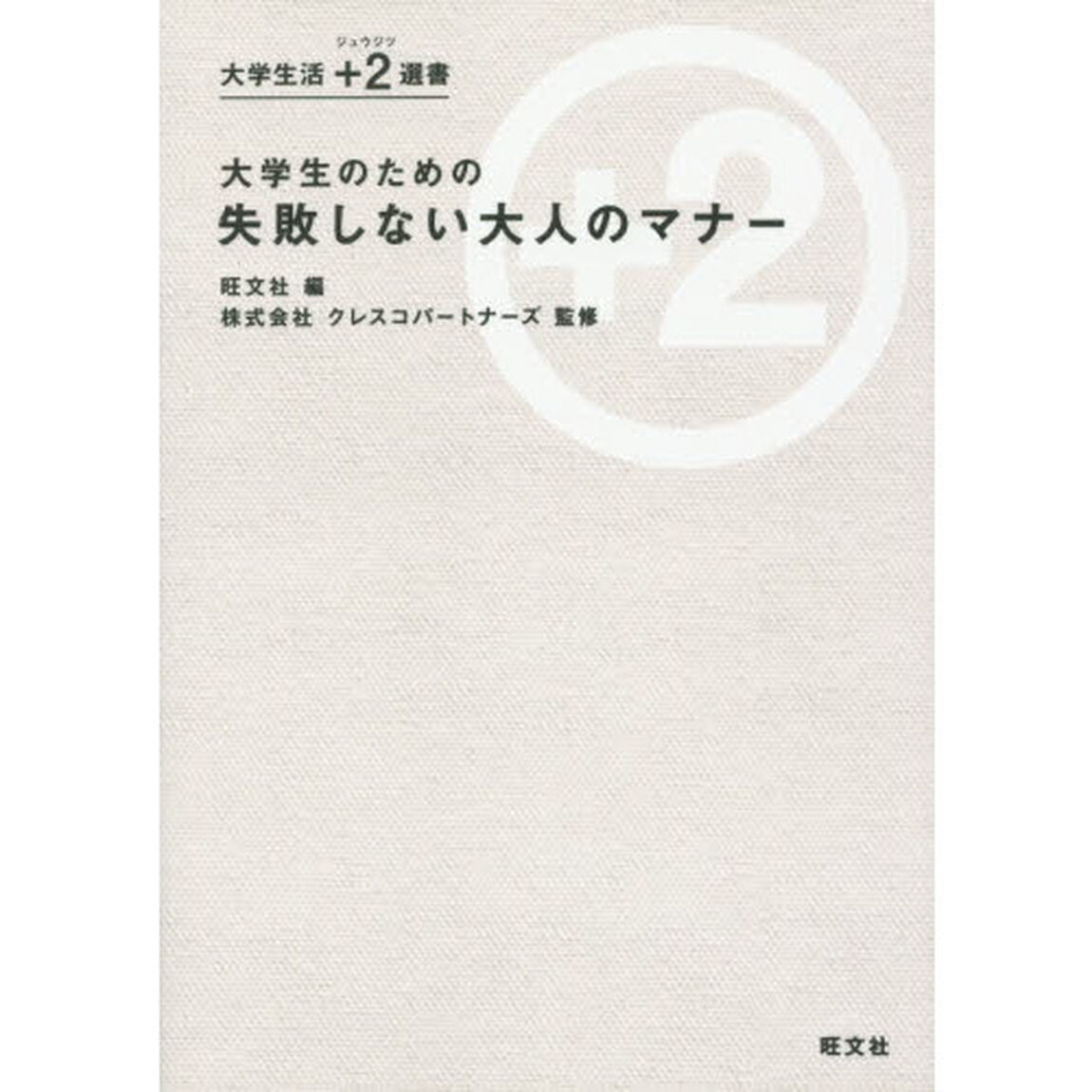 大学生のための失敗しない大人のマナー